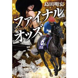 ファイナルオッズ(集英社文庫) [文庫]
