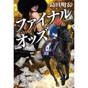 ファイナルオッズ(集英社文庫) [文庫]