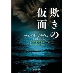 欺きの仮面(集英社文庫) [文庫]