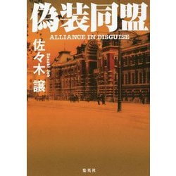 偽装同盟 [単行本]