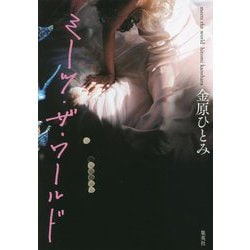 ミーツ・ザ・ワールド [単行本]
