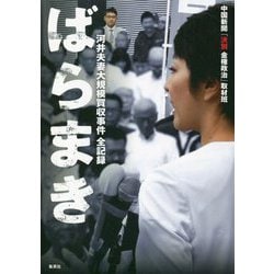 ばらまき―河井夫妻大規模買収事件全記録 [単行本]