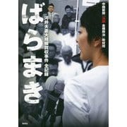 ばらまき―河井夫妻大規模買収事件全記録 [単行本]