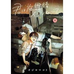 君は放課後インソムニア<８>(ビッグ コミックス) [コミック]