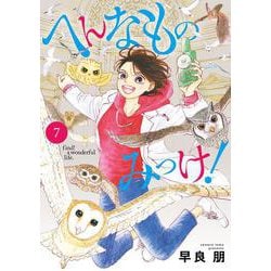 へんなものみっけ！<７>(ビッグ コミックス) [コミック]