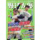 野球太郎No.041　2021ドラフト総決算＆2022大展望号(バンブームック) [ムックその他]
