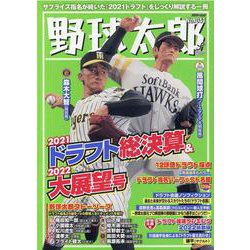 野球太郎No.041　2021ドラフト総決算＆2022大展望号(バンブームック) [ムックその他]