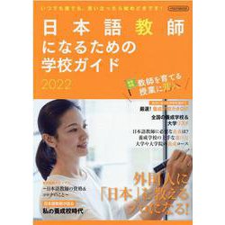 日本語教師になるための学校ガイド2022 [ムックその他]