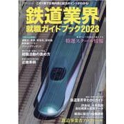 鉄道業界就職ガイドブック 2023 (イカロス・ムック) [ムックその他]
