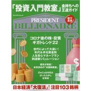 「投資入門教室」金持ちへの王道ガイド [ムックその他]