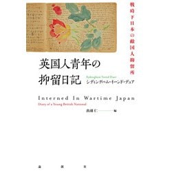 英国人青年の抑留日記―戦時下日本の敵国人抑留所 [単行本]