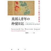 英国人青年の抑留日記―戦時下日本の敵国人抑留所 [単行本]