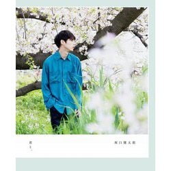 君と、―坂口健太郎 [単行本]