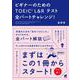 ビギナーのためのTOEIC L&Rテスト全パートチャレンジ! [単行本]