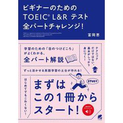 ビギナーのためのTOEIC L&Rテスト全パートチャレンジ! [単行本]