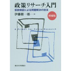 政策リサーチ入門―仮説検証による問題解決の技法 増補版 [単行本]