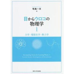 目からウロコの物理学〈1〉力学・電磁気学・熱力学 [単行本]