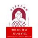 ひとまず上出来 [単行本]