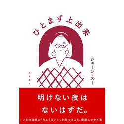 ひとまず上出来 [単行本]