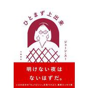 ひとまず上出来 [単行本]