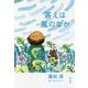 答えは風のなか [単行本]