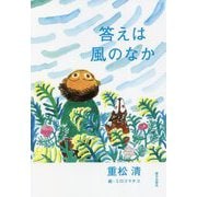 答えは風のなか [単行本]