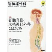 脳神経外科 Vol.49 No.6－脊髄脊椎・末梢神経外科ことはじめ [単行本]
