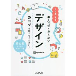 とりあえず、素人っぽく見えないデザインのコツを教えてください! [単行本]