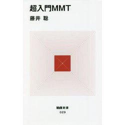 超入門MMT(MdN新書) [新書]