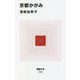 京都かがみ(MdN新書) [新書]