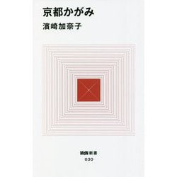 京都かがみ(MdN新書) [新書]