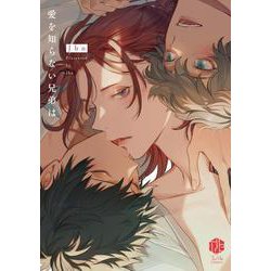 愛を知らない兄弟は(TulleComics) [コミック]