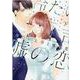 冷たい上司と嘘の恋～さよならの代わりに～<下>(Only Lips comicsめちゃコミックオリジナル) [コミック]