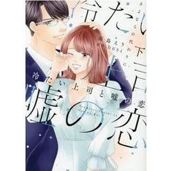 冷たい上司と嘘の恋～さよならの代わりに～<下>(Only Lips comicsめちゃコミックオリジナル) [コミック]