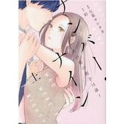 ナンバー・ナイン～あの夜の相手は誰？～<上>(Only Lips comicsめちゃコミックオリジナル) [コミック]