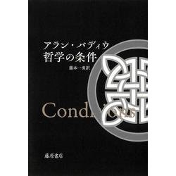 哲学の条件 [単行本]
