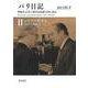 パリ日記―特派員が見た現代史記録1990-2021 第2巻(パリ日記―特派員が見た現代史記録1990-2021 （全5巻）<第2巻>)(シラクの時代 1　1995.5-2002.5) [全集叢書]