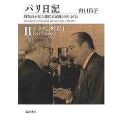 パリ日記―特派員が見た現代史記録1990-2021 第2巻(パリ日記―特派員が見た現代史記録1990-2021 （全5巻）<第2巻>)(シラクの時代 1　1995.5-2002.5) [全集叢書]