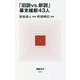 「旧説vs.新説」幕末維新43人(MdN新書) [新書]