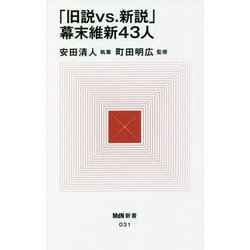 「旧説vs.新説」幕末維新43人(MdN新書) [新書]