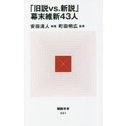 「旧説vs.新説」幕末維新43人(MdN新書) [新書]