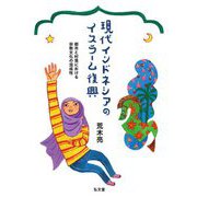 現代インドネシアのイスラーム復興―都市と村落における宗教文化の混成性 [単行本]