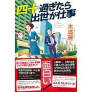 四十過ぎたら出世が仕事 [単行本]