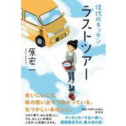 佳代のキッチン ラストツアー [単行本]