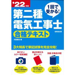 1回で受かる!第二種電気工事士合格テキスト〈'22年版〉 [単行本]
