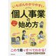 いちばんわかりやすい個人事業の始め方 [単行本]