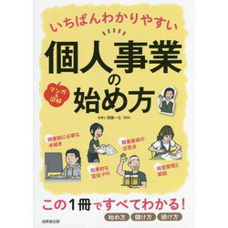 いちばんわかりやすい個人事業の始め方 [単行本]