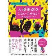 人種差別をしない・させないための20のレッスン―アンチレイシストになろう! [単行本]