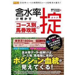 含水率が明かすコース別馬券攻略の掟(競馬王馬券攻略本シリーズ) [単行本]