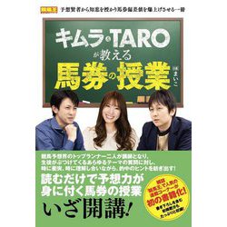 キムラ&TAROが教える馬券の授業(競馬王馬券攻略本シリーズ) [単行本]